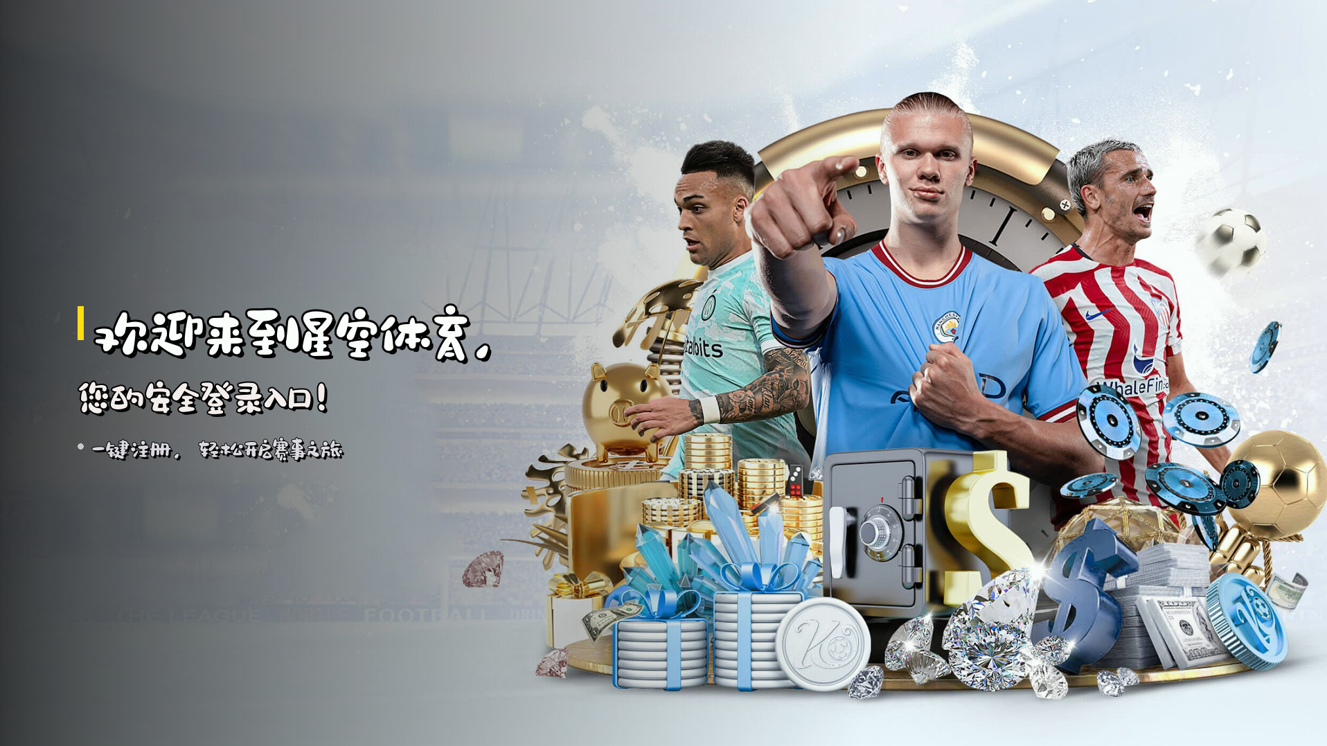 欢迎来到星空体育，您的安全登录入口！