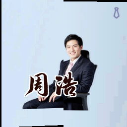 周浩